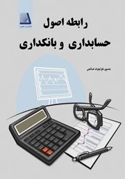 کتاب رابطه اصول حسابداری و بانکداری