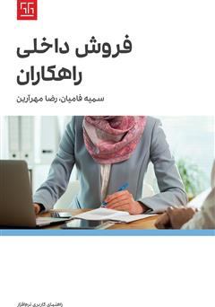 معرفی و دانلود کتاب راهنمای کاربری نرم افزار فروش داخلی راهکاران