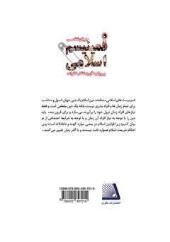 پشت جلد کتاب کتاب جریان‌شناسی فمینیسم اسلامی و رویکرد آن به نظام خانواده