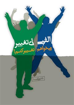 معرفی و دانلود کتاب الفبای تغییر