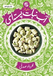معرفی و دانلود کتاب آبنبات پسته‌ای