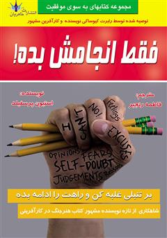 معرفی و دانلود کتاب فقط انجامش بده!