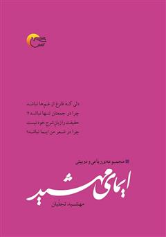 معرفی و دانلود کتاب ایمای مهشید