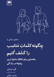 معرفی و دانلود کتاب چگونه کلمات مناسب را کشف کنیم