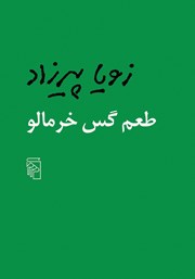 کتاب طعم گس خرمالو