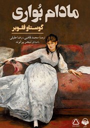 معرفی و دانلود کتاب صوتی مادام بواری