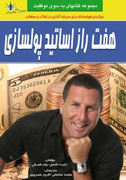 معرفی و دانلود کتاب هفت راز اساتید پولسازی