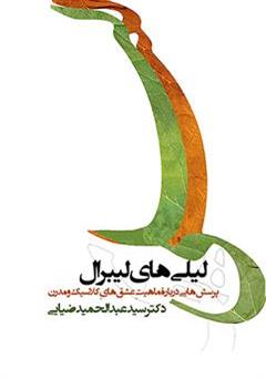 معرفی و دانلود کتاب لیلی های لیبرال: پرسش هایی درباره ماهیت عشق های کلاسیک و مدرن