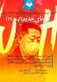 معرفی و دانلود کتاب صوتی دستورالعمل عمومی پیشگیری از ابتلا به ویروس کرونای جدید (کوئید 19)