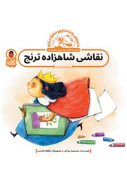 کتاب نقاشی شاهزاده ترنج: پیاده رو ایمن