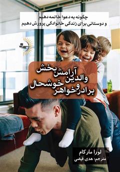 معرفی و دانلود کتاب والدین آرامش بخش، برادر و خواهر خوشحال