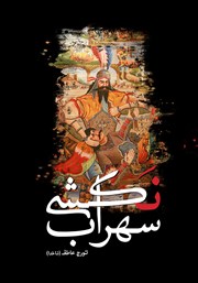 معرفی و دانلود کتاب سهراب نکشی