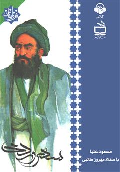معرفی و دانلود کتاب صوتی سهروردی