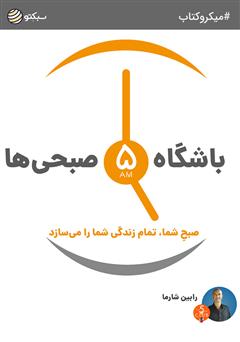 معرفی و دانلود خلاصه کتاب صوتی باشگاه 5 صبحی‌ها