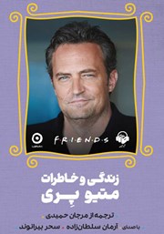 معرفی و دانلود کتاب صوتی Friends: زندگی و خاطرات متیو پری