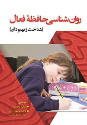 معرفی و دانلود کتاب روانشناسی حافظه فعال