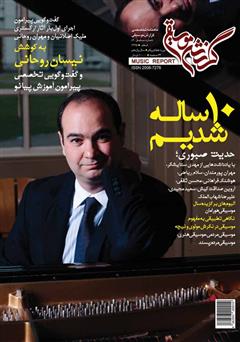 معرفی و دانلود ماهنامه گزارش موسیقی - اسفند 1395 (مسلسل 89)