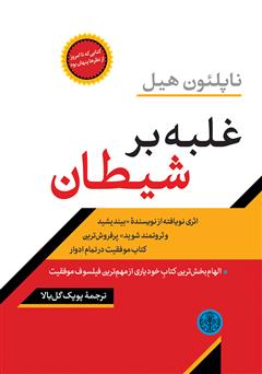 معرفی و دانلود کتاب غلبه بر شیطان