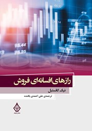 معرفی و دانلود کتاب رازهای افسانه‌ای فروش
