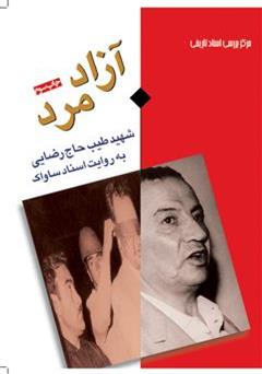 معرفی و دانلود کتاب آزاد مرد: شهید طیب حاج رضایی به روایت اسناد ساواک