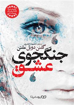 معرفی و دانلود کتاب جنگجوی عشق