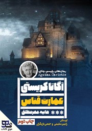 معرفی و دانلود کتاب صوتی عمارت قناس