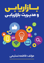 معرفی و دانلود کتاب بازاریابی و مدیریت بازاریابی
