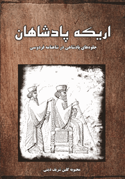 معرفی و دانلود کتاب اریکه پادشاهان