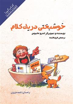 معرفی و دانلود کتاب صوتی خوشبختی در یک کلام