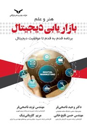 معرفی و دانلود کتاب صوتی هنر و علم بازاریابی دیجیتال