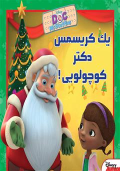 معرفی و دانلود کتاب یک کریسمس دکتر کوچولویی