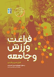 معرفی و دانلود کتاب فراغت، ورزش و جامعه