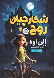 معرفی و دانلود کتاب شکارچیان روح