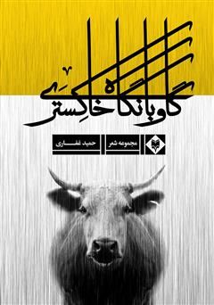 معرفی و دانلود کتاب گاو با نگاه خاکستری