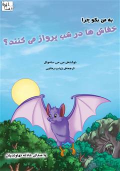 معرفی و دانلود کتاب صوتی چرا خفاش‌ها شب‌ها پرواز می‌کنند؟