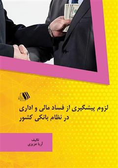 معرفی و دانلود کتاب لزوم پیشگیری از فساد مالی و اداری در نظام بانکی کشور