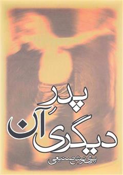 معرفی و دانلود کتاب صوتی پدر آن دیگری