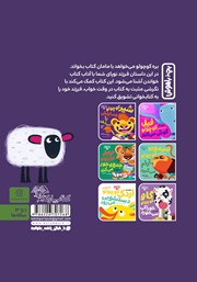 پشت جلد کتاب کتاب بره کوچولو قصه گوش میدهد پشت جلد کتاب کتاب بره کوچولو قصه گوش میدهد