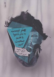 معرفی و دانلود کتاب بهتر نیست به جای دعوا با هم صحبت کنیم