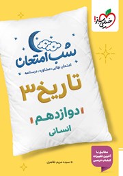 معرفی و دانلود کتاب شب امتحان تاریخ 3 - دوازدهم انسانی
