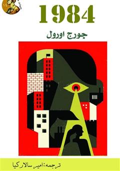 معرفی و دانلود کتاب 1984