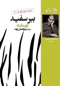 معرفی و دانلود کتاب ببر سفید