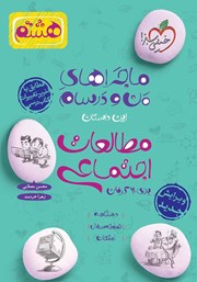 معرفی و دانلود کتاب ماجراهای من و درسام: مطالعات اجتماعی - هشتم