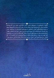 پشت جلد کتاب ماهنامه دانشمند - ویژه نامه دانشمند ایرانی پشت جلد کتاب ماهنامه دانشمند - ویژه نامه دانشمند ایرانی