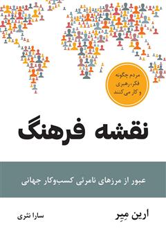 معرفی و دانلود کتاب نقشه فرهنگ: عبور از مرزهای نامرئی کسب و کار جهانی