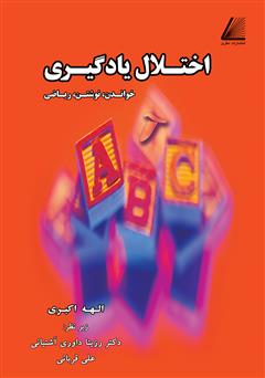 معرفی و دانلود کتاب اختلال یادگیری (خواندن، نوشتن، ریاضی)