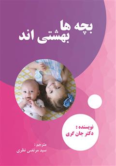 معرفی و دانلود کتاب بچه‌ها بهشتی‌اند