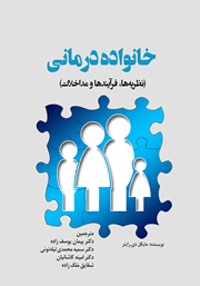 معرفی و دانلود کتاب خانواده درمانی