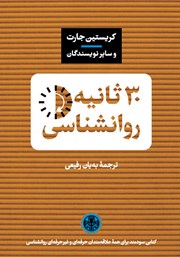 معرفی و دانلود کتاب 30 ثانیه روانشناسی