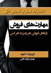 معرفی و دانلود کتاب صوتی مهارت‌های فروش